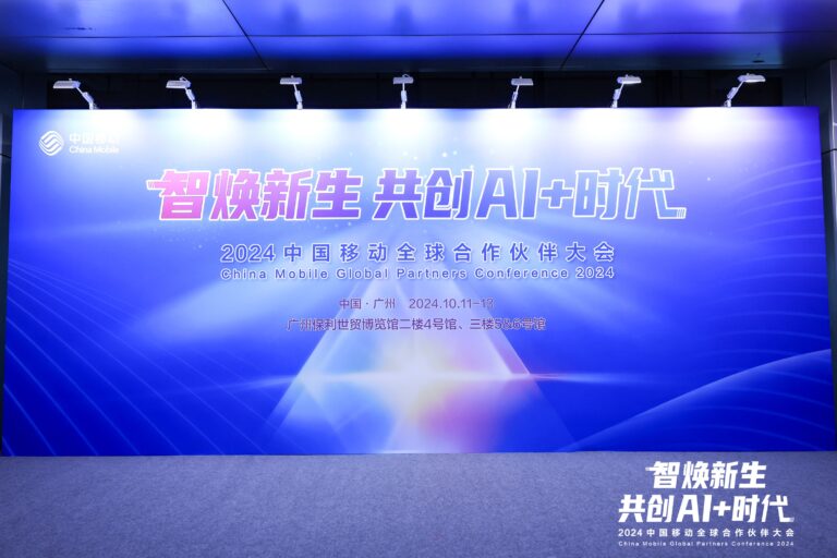 China Mobile Global Partners Conference 2024